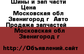 Шины и зап.части › Цена ­ 10 000 - Московская обл., Звенигород г. Авто » Продажа запчастей   . Московская обл.,Звенигород г.